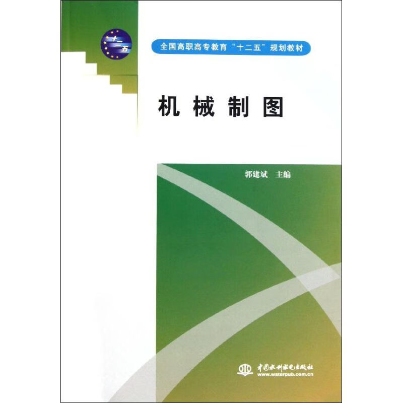 机械制图(全国高职高专教育十二五规划教材)