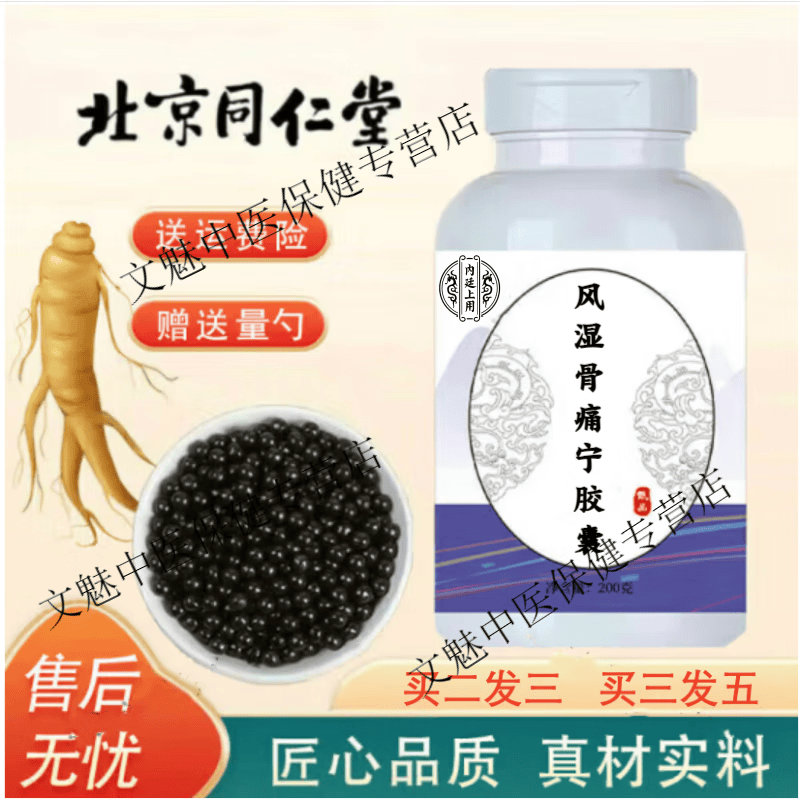 内廷上用  风湿骨痛宁胶囊 河南 古法炮制 药食同源 草本浓缩 匠心