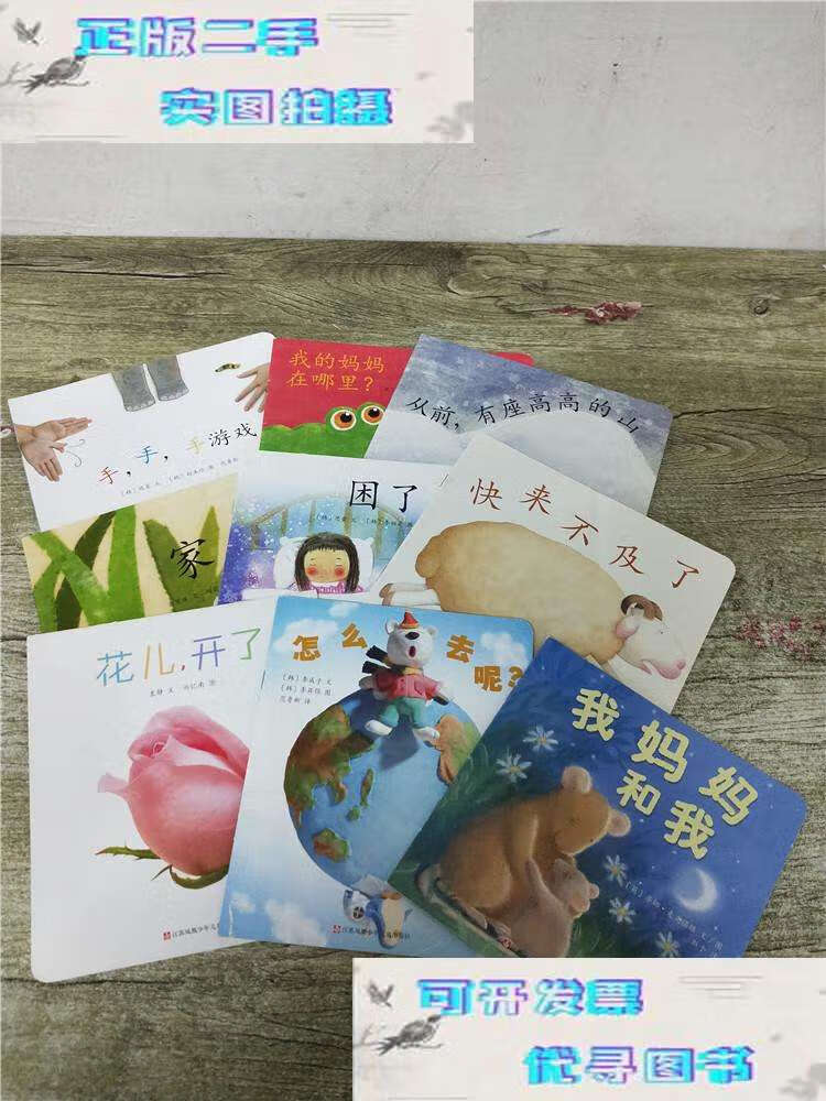 【二手书9成新】东方娃娃家庭文库 婴儿绘本馆 八【花儿开了 我妈妈和