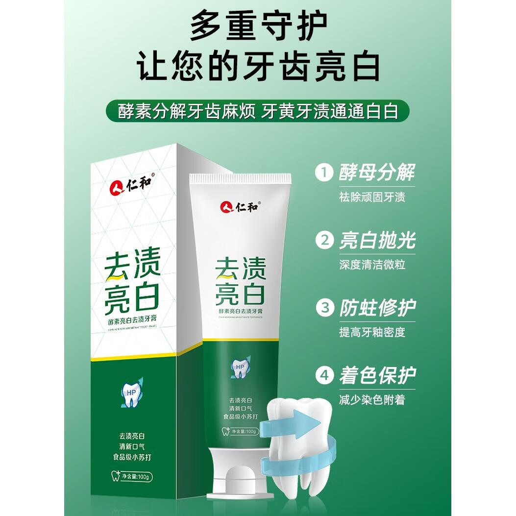 酵素牙膏牙齿口臭牙渍 1盒 仁和正品美白去黄去渍专用小苏打酵素牙膏