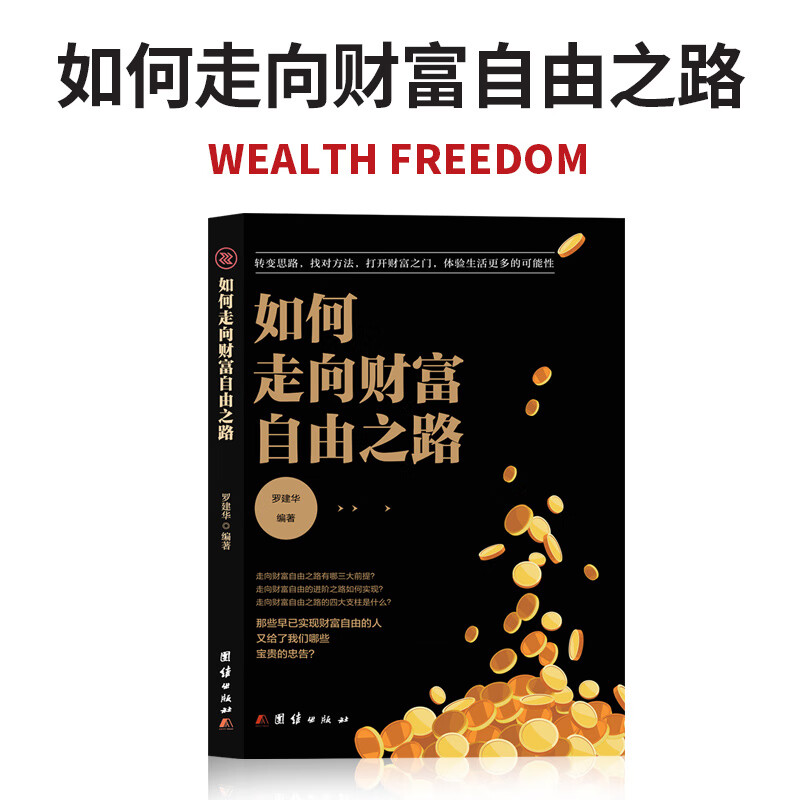 如何走向财富自由之路 财富自由思维方法和道路 连山财富观念 财富