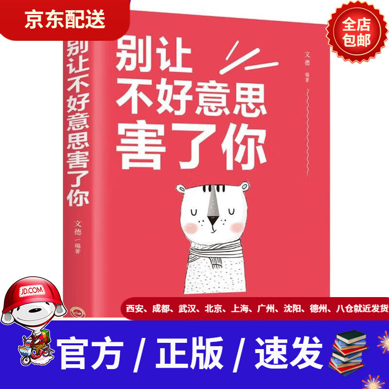 【新华书店 官方速发】别让不好意思害了你思履著吉林文史出版社