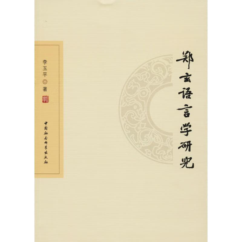 【京东物流 正版新书】郑玄语言学研究 李玉平 中国社会出版社科学