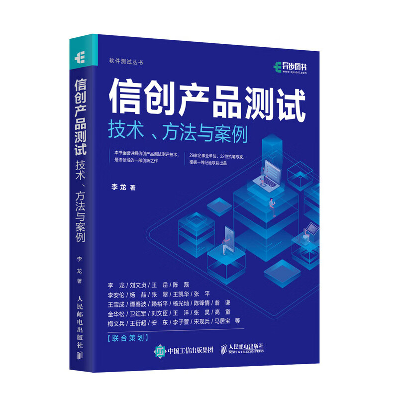 信创产品测试技术、方法与案例 信创软件测试服务器操作系统数据库可靠性测试计算机软件工程书籍