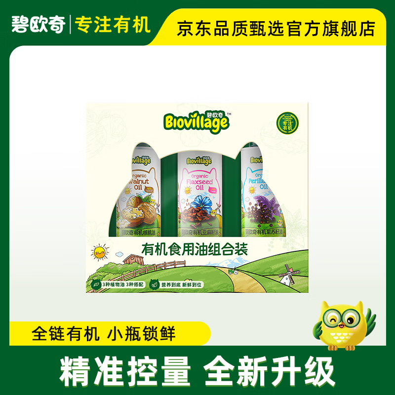 碧歐奇有機(jī)核桃油亞麻籽油紫蘇籽油寶寶營養(yǎng)添加輔食用油 【新升級】310ml涼拌熱炒組合裝