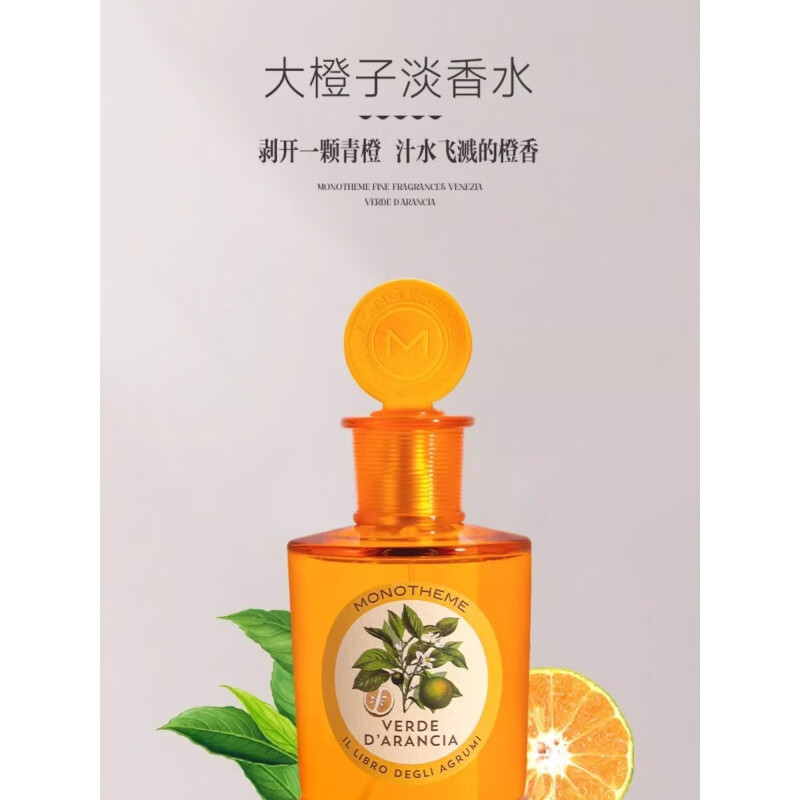 Monotheme小众香氛香水 清新淡香调女士香水男士柑橘威尼斯乌木玫瑰留香 大橙子香水100ml EDT