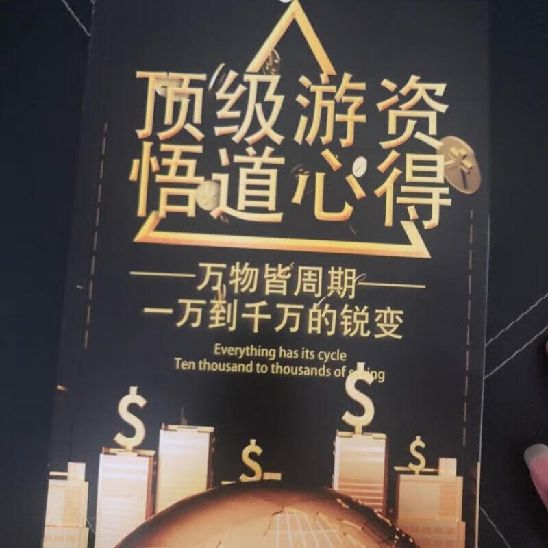 9成二手书 十八18位游资大佬悟道心得 赵老哥徐翔asking养家心法 标准