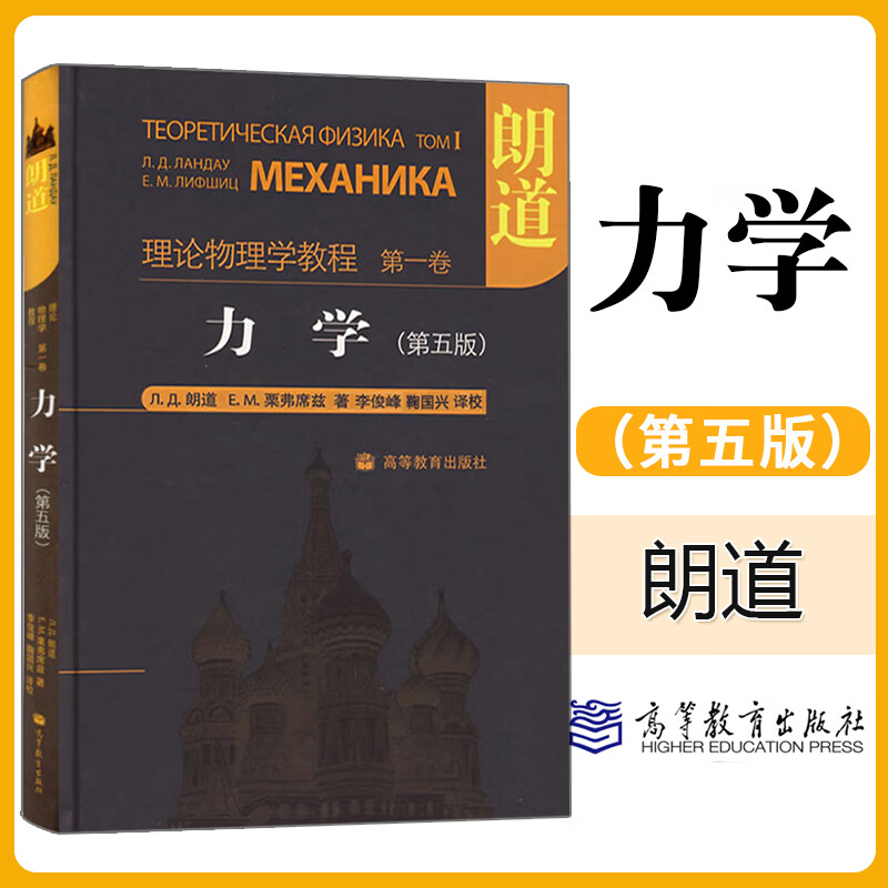 物理学教程力学 卷 第五版理论物理学教程 精装本中文版 朗道力学教程