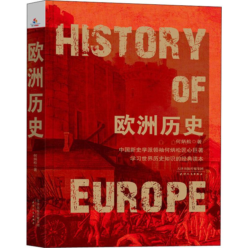 欧洲历史 9787201139647 何炳松 全新正版
