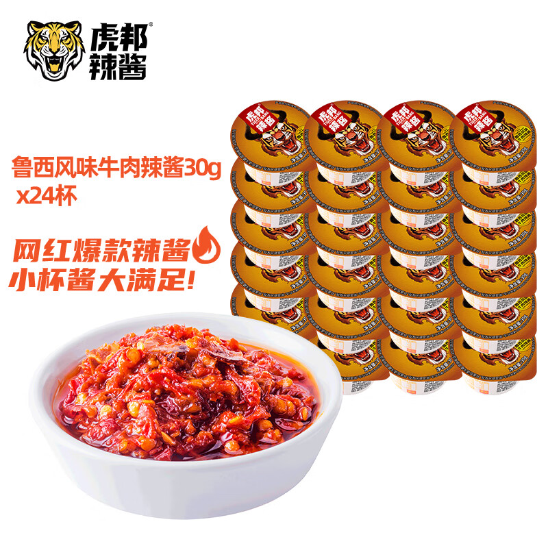 虎邦鲁西牛肉蒜蓉辣酱外卖便携装香辣鲜辣下饭拌面调味蘸料辣椒酱 经典鲁西牛肉30g*24杯
