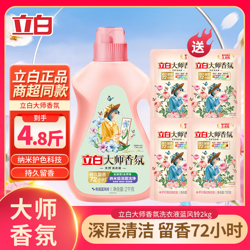 立白大师香氛卫仕洗衣液蓝风铃香持久留香去污去渍柔顺护衣实惠组合装 大师香氛蓝风铃2kgx1瓶+4袋