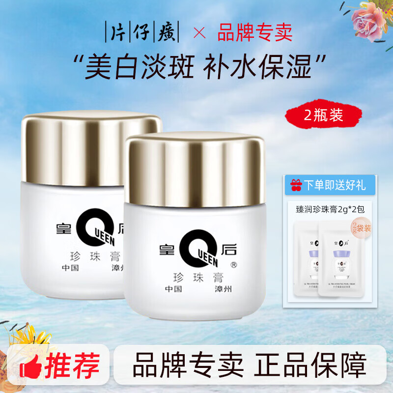 片仔癀皇后牌珍珠膏美白淡斑提亮改善暗沉保湿补水烟酰胺祛斑国货面霜 2瓶装【推荐】