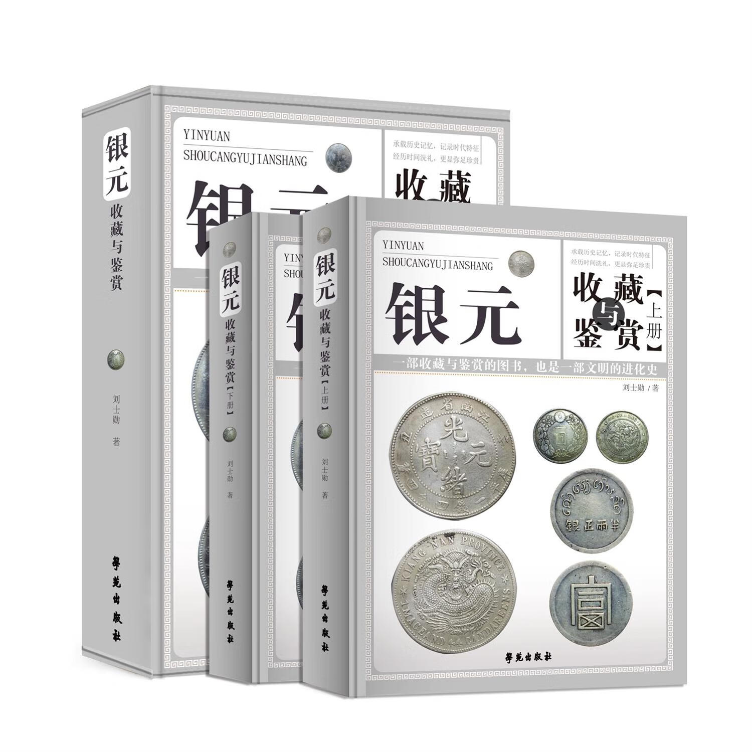 银元收藏与鉴赏全两册彩图精装 民国袁像银元收藏知识汇编袁大头 全2册银元收藏与鉴赏