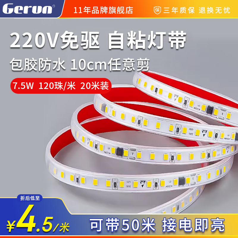 格潤(rùn)萊特(GERUN)led燈帶自粘220v無需變壓器高壓免驅(qū)動(dòng)燈條氛圍燈背膠鋁槽線型燈 220V包膠防水-120珠 8mm 20米 白光
