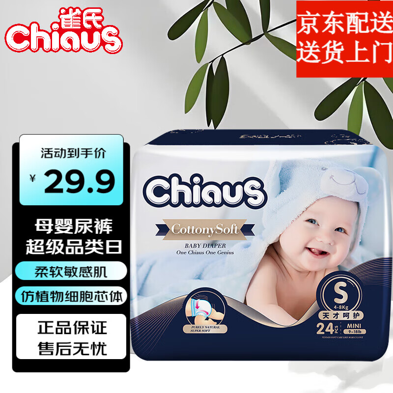 雀氏出口鉑金裝紙尿褲嬰兒柔軟敏感肌超薄透氣瞬吸尿不濕紙尿褲 鉑金裝紙尿褲S24片【4-8kg】