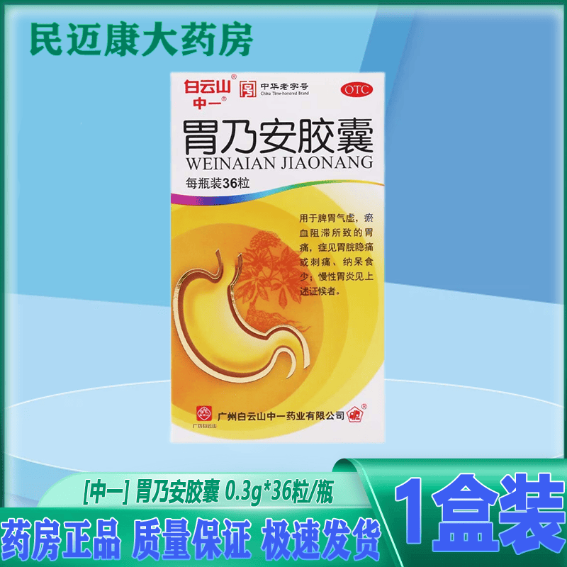[中一] 胃乃安胶囊 0.