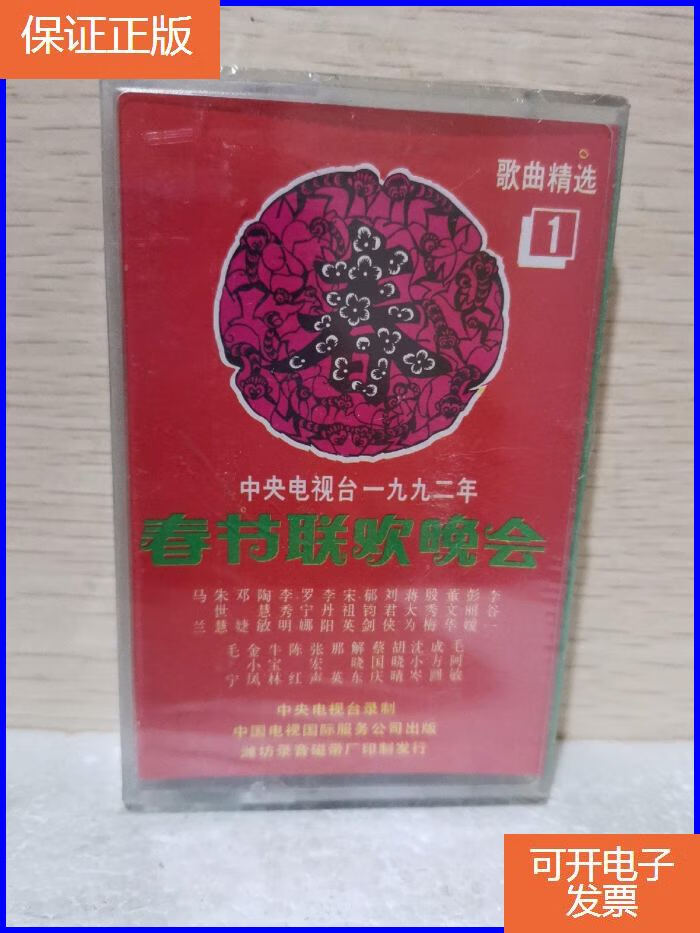 【保证正版】全新未拆【原装正版磁带】1992年春节联欢晚会 歌曲