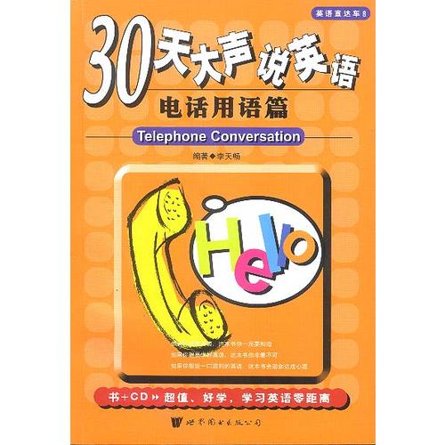 【正版现货】30天大声说英语 电话用语篇