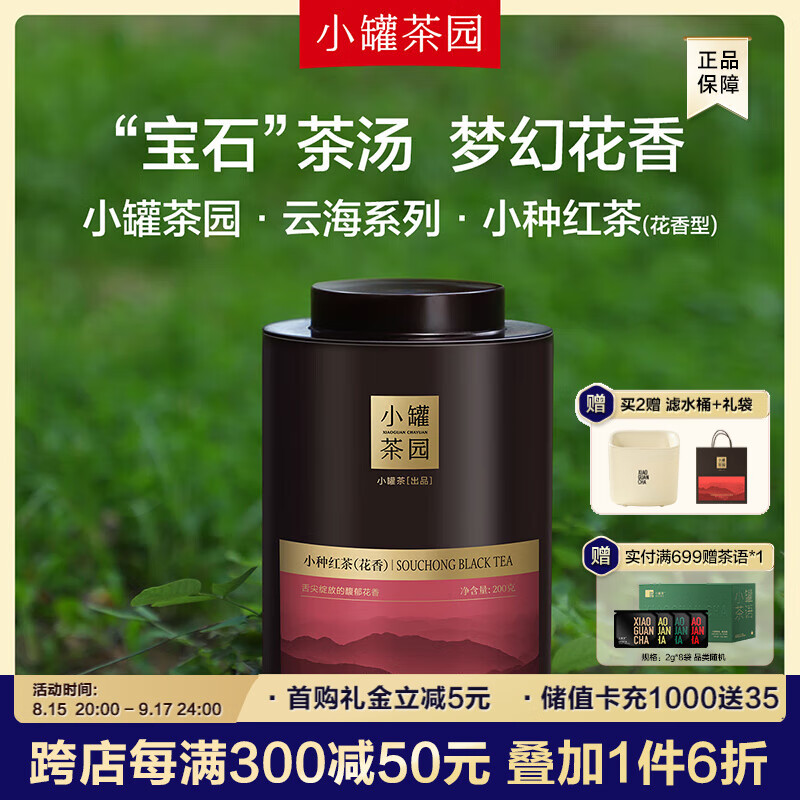 小罐茶园 云海系列花香小种红茶大罐装茶叶礼盒 礼赠送长辈茶叶自己喝 小种红茶200g*1罐