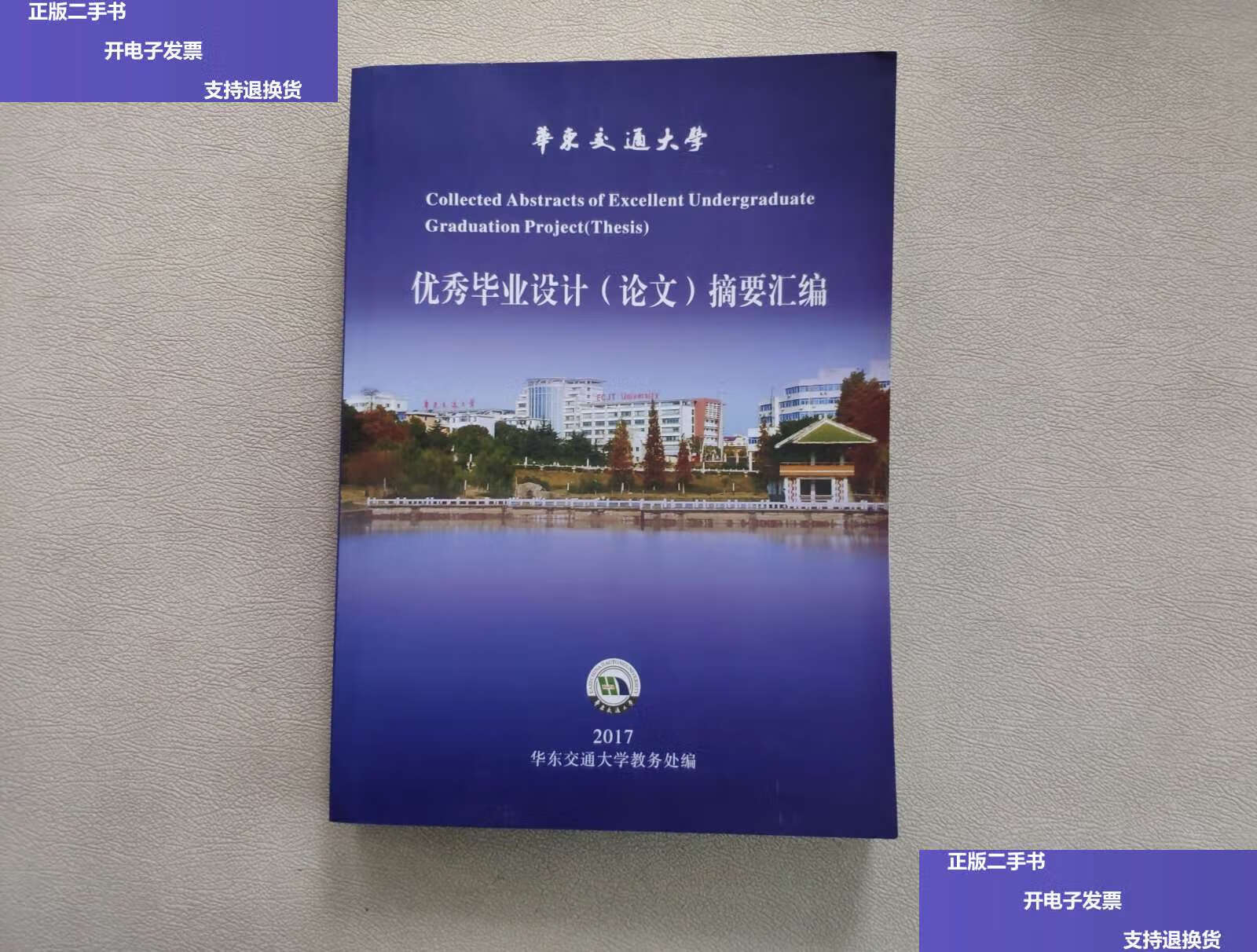 【二手9成新】优秀毕业设计(论文)摘要汇编 /华东交通大学教务处编