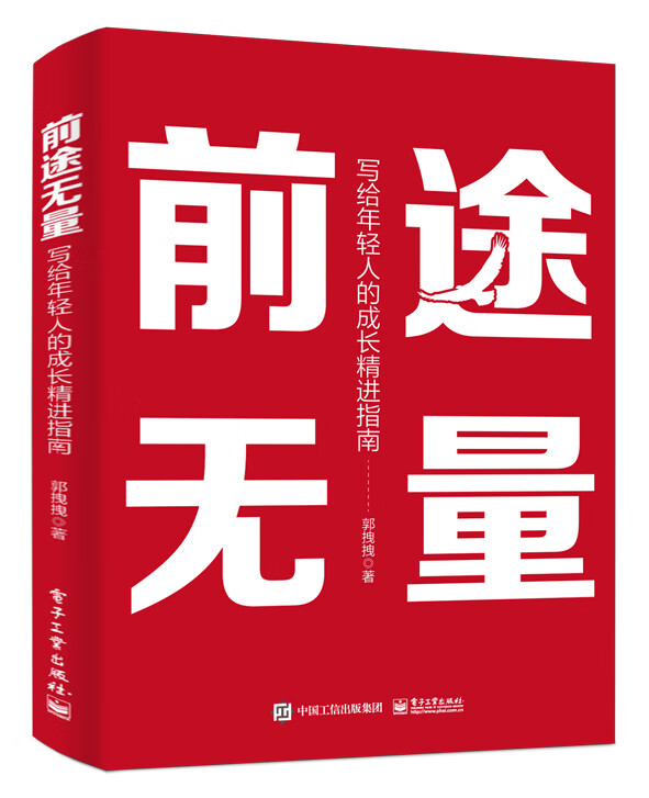 前途无量：写给年轻人的成长精进指南