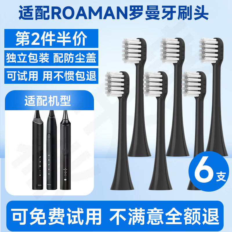 美天莱适配ROAMAN罗曼电动牙刷头T10/T5/T6/T3/V5/T10S/ST051/D30/T10X-B/E7软毛替换通用 迷你柔软刷毛黑色【6支装】