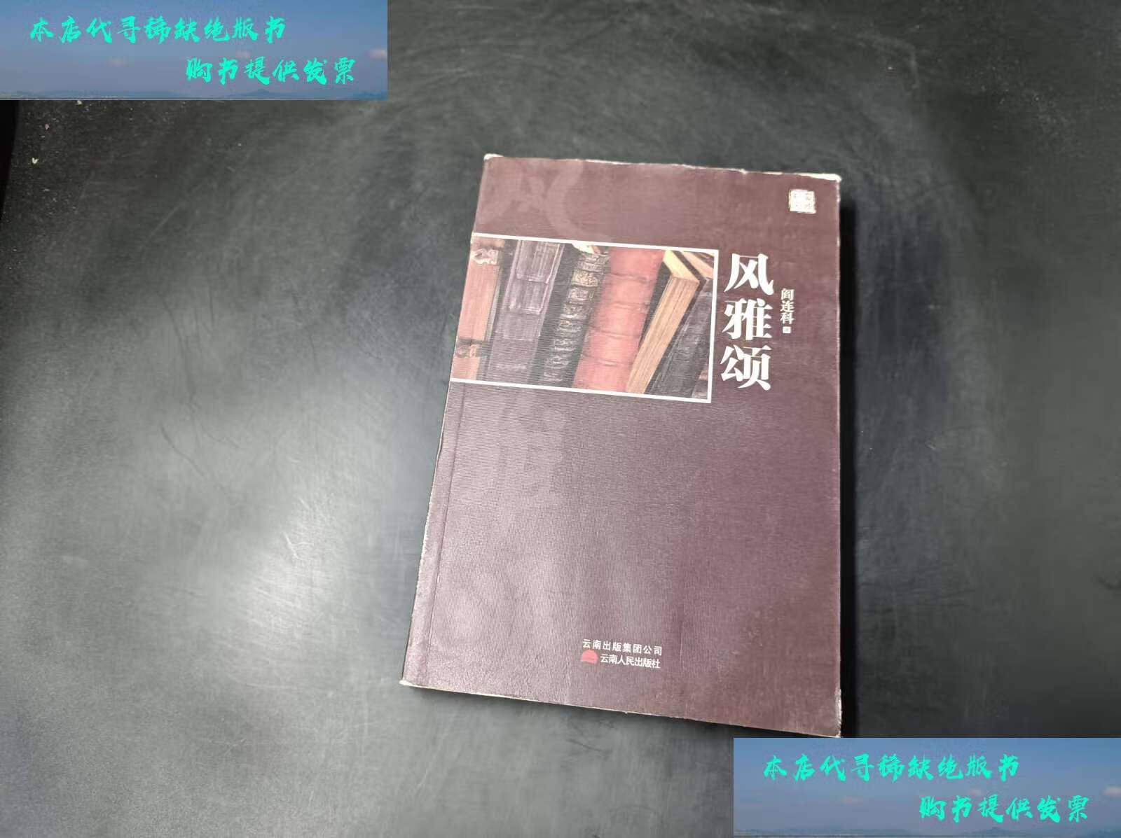 【二手书9成新】风雅颂 /阎连科