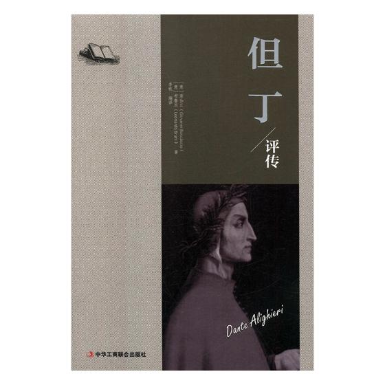 但丁评传 传记 书籍