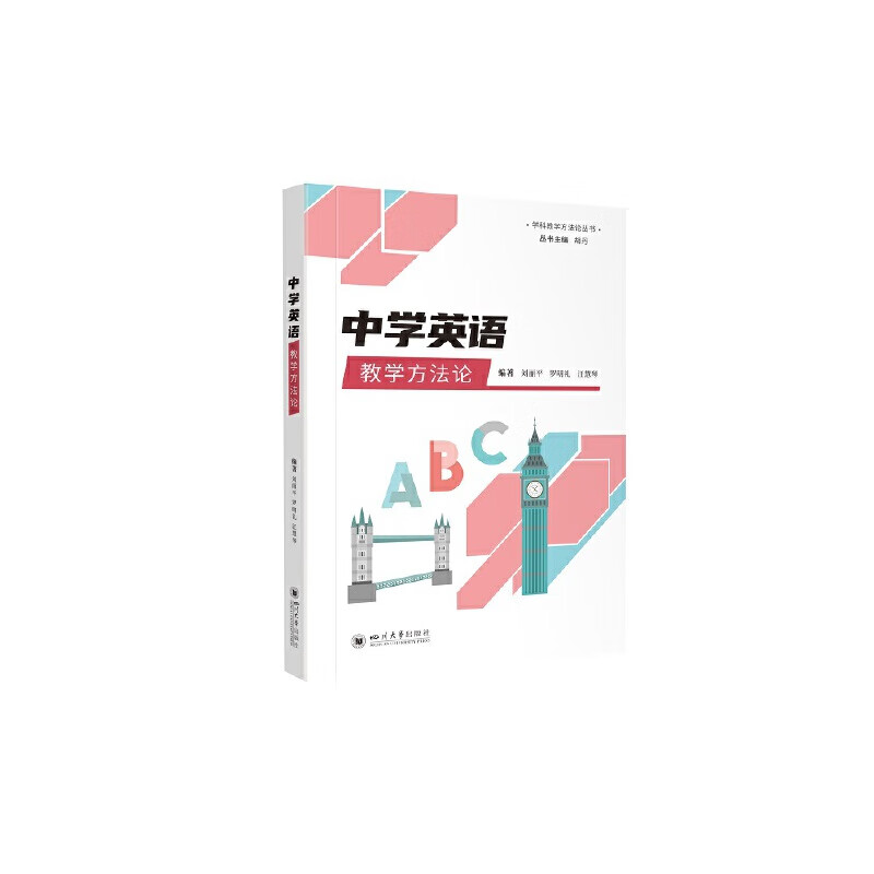 中学英语教学方法论