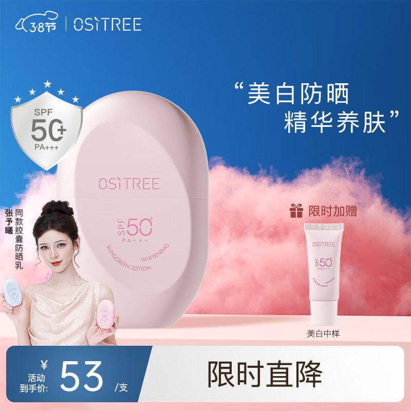 柳丝木（Ositree）动感骄阳美白防晒乳SPF50+高倍防晒霜清爽滋润军训学生 粉胶囊60g