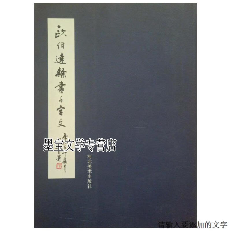 欧伯达隶书千字文 [欧伯达书] 河北美术出版社