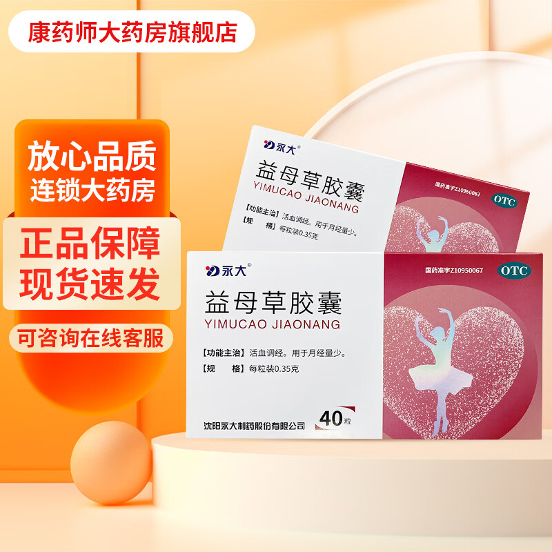 大规格40粒】[永大] 益母草胶囊 0.