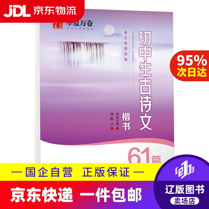 初中生必背古诗文61篇楷书字帖 刘腾之书钢笔字帖学生硬笔临摹字帖