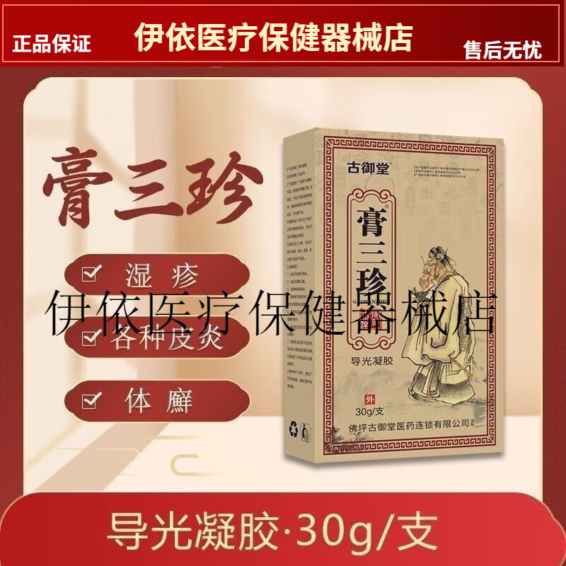 【JD大房同款直售】古御堂膏三珍30g湿疹手足专用皮肤癣 膏三珍30g湿疹牛皮癣手足专用皮