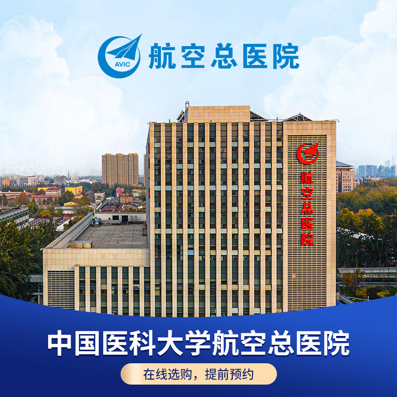 公立医院体检北京航空总医院安心体检套餐精英优选套餐妇科常规中青年