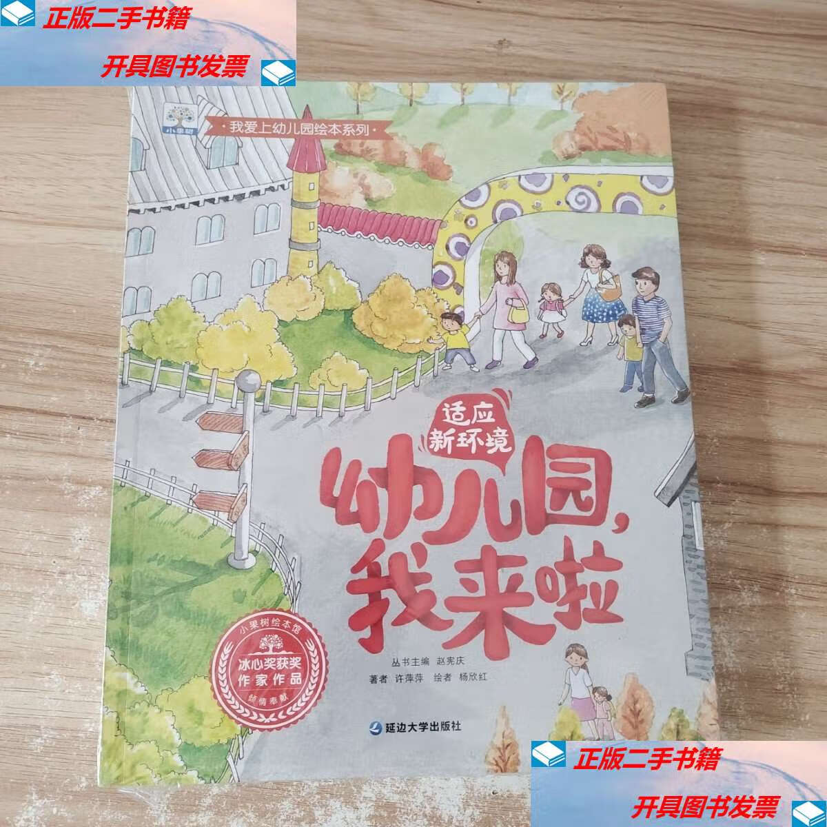 【二手9成新】我爱上幼儿园绘本系列 共6册 幼儿园我来了 老师谢谢您