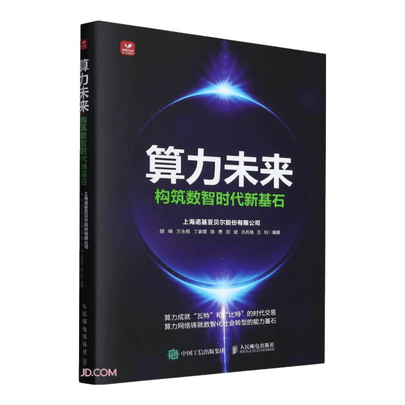 算力未来(构筑数智时代新基石)