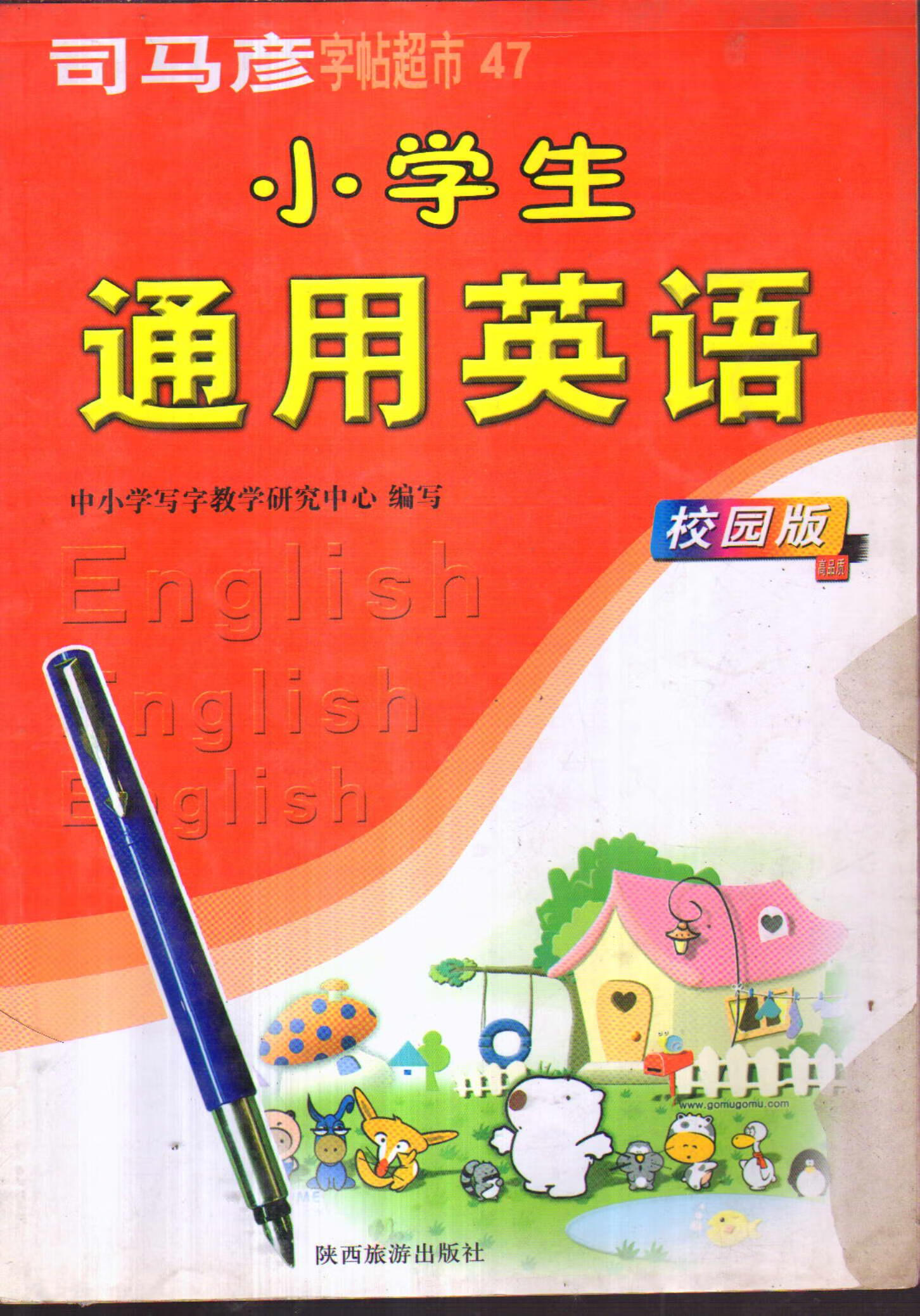 司马彦字帖超市 小学生通用英语