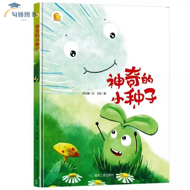 神奇的小种子绘本故事书幼儿园儿童绘本3-6岁硬皮硬壳精装a4绘本幼儿