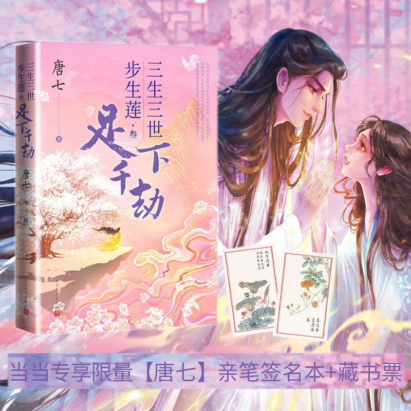 【】三生三世步生莲 叁 足下千劫 唐七亲笔限量签名本 藏书票 十里