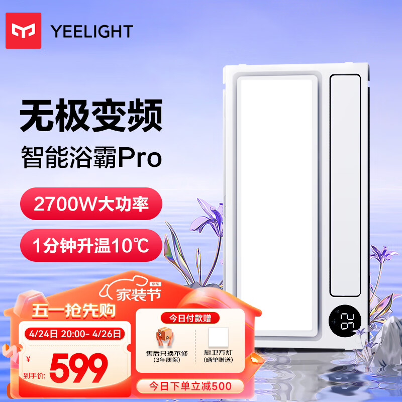 Yeelight智能浴霸Pro语音控制米家app控制集成吊顶浴霸风暖 卫生间灯