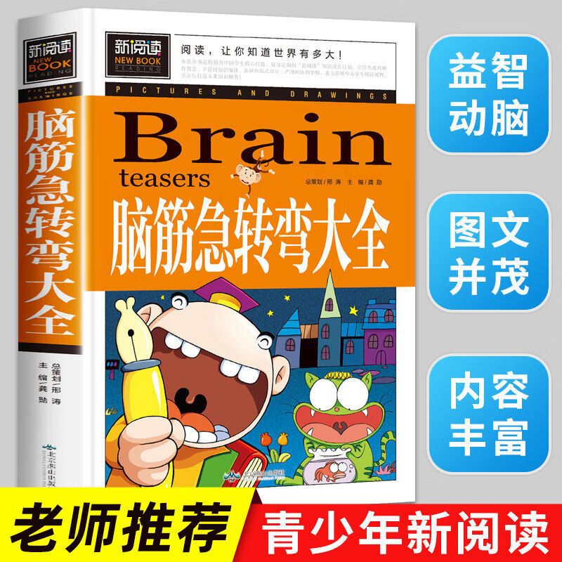 【严选】脑筋急转弯大全1-6年级小学生课外阅读书籍 老师儿童智力开发 脑筋急转弯大全