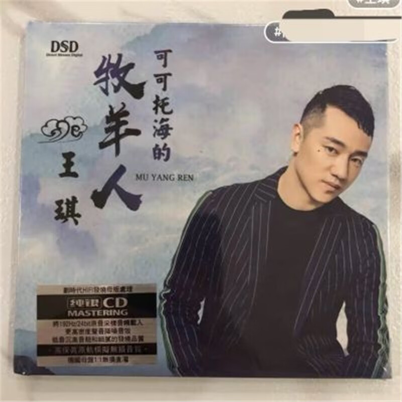 王琪《可可托海的牧羊人》专辑,银碟cd单碟,实物如图所示,全新 王琪