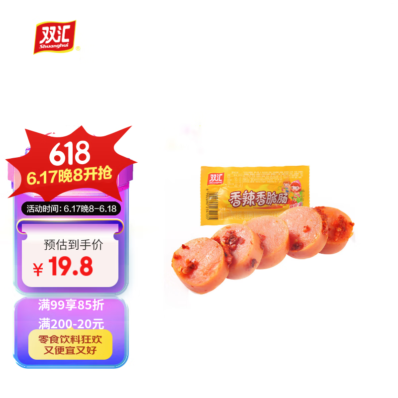 双汇 火腿肠 香辣香脆肠 40g*16个 网兜装 露营 烧烤款