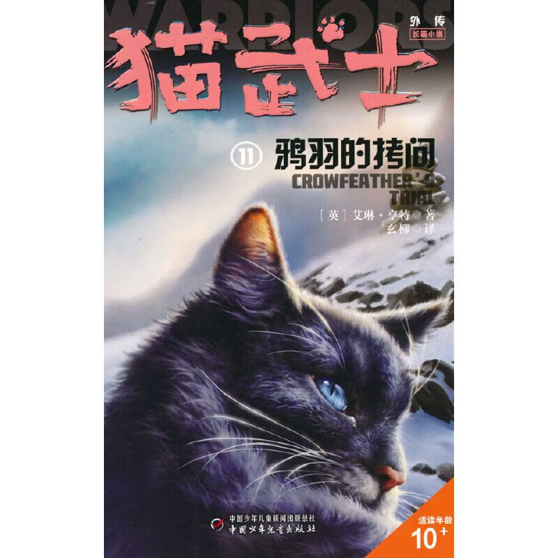 正版图书 猫武士外传·长篇小说:11鸦羽的拷问.纪念版 书籍