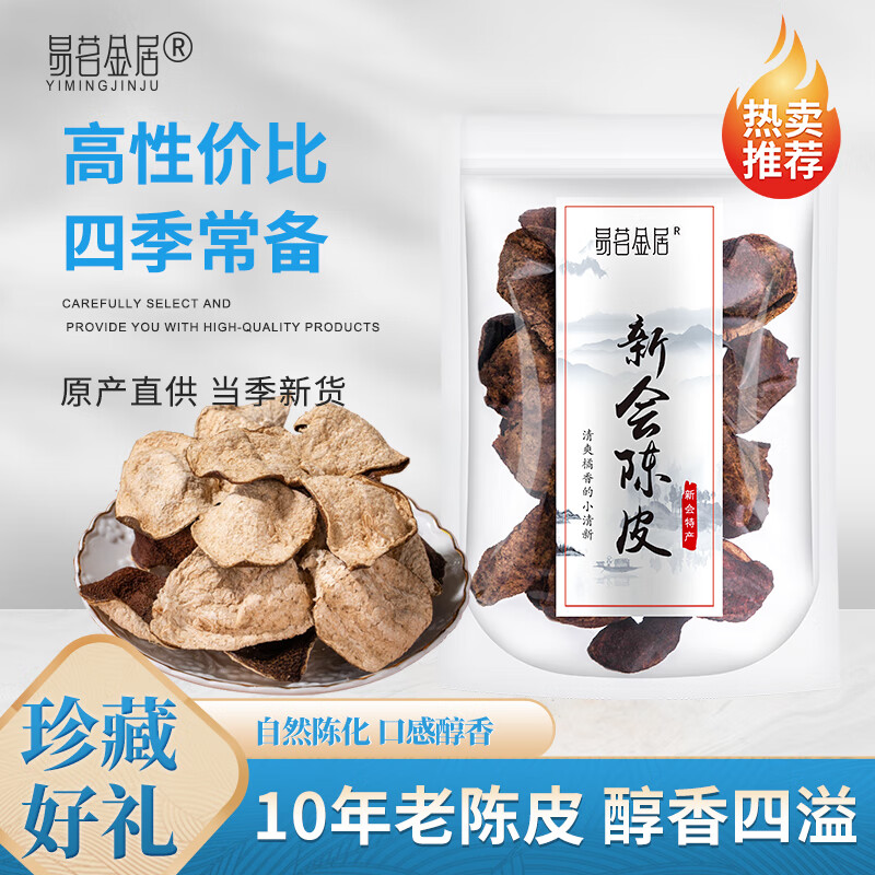 易茗金居广东正宗10年老陈皮 健康养生 日常下午茶 泡饮 茶叶 【80g*3袋】