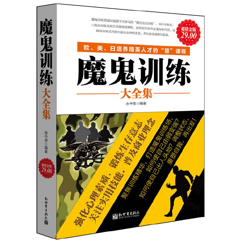 【正版书】魔鬼训练大全集超值金版9787510426254
