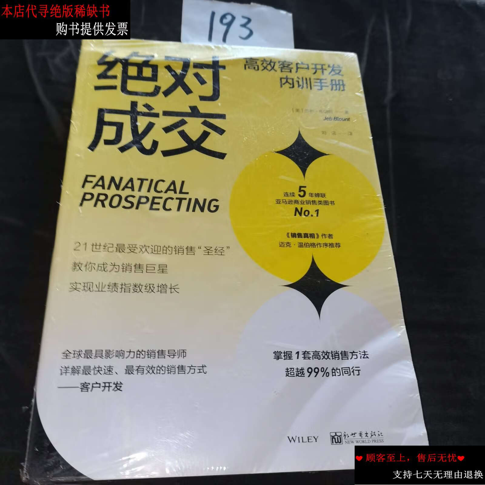 【二手书9成新】绝对成交 /杰布·布兰特 新世界