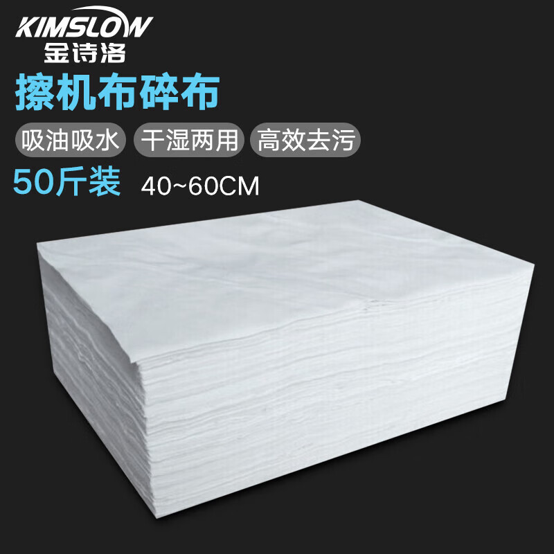 金詩洛 KSL106 擦機布碎布 工業(yè)抹布吸油布白碎布棉布吸水不掉毛 40*60cm(50斤/包)