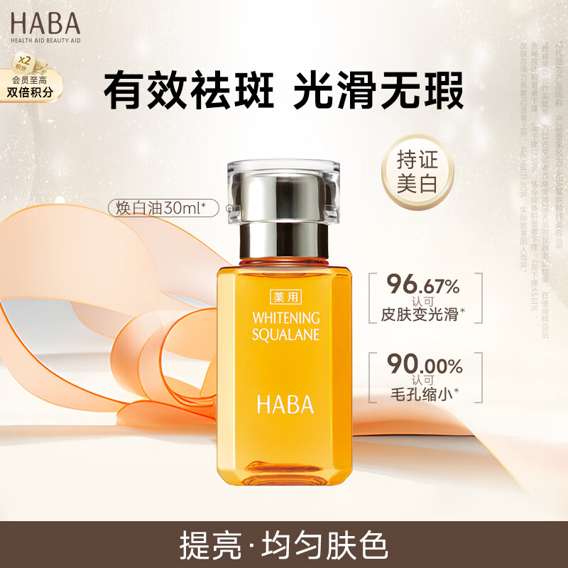 HABA焕白美容油30ml 滋养修护 美白祛斑 以油养肤 敏感肌适用